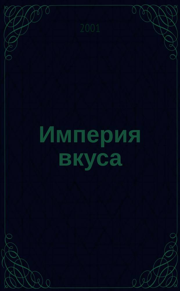 Империя вкуса : специализированный журнал о напитках и ресторанном бизнесе ежемесячное периодическое издание. 2001, № 10 (24)
