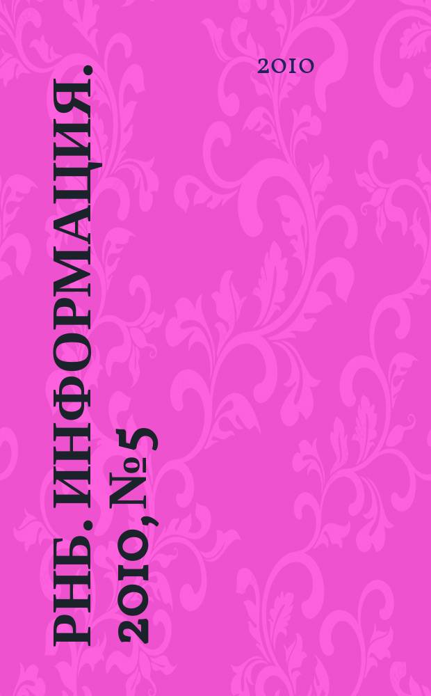 РНБ. Информация. 2010, № 5
