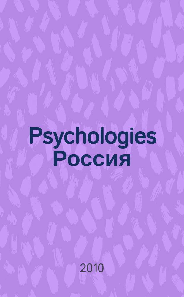 Psychologies Россия : найти себя и жить лучше журнал. 2010, нояб. (55)