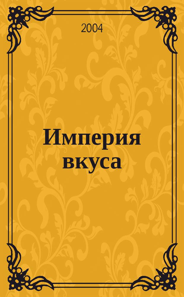 Империя вкуса : специализированный журнал о напитках и ресторанном бизнесе ежемесячное периодическое издание. 2004, № 9 (52)