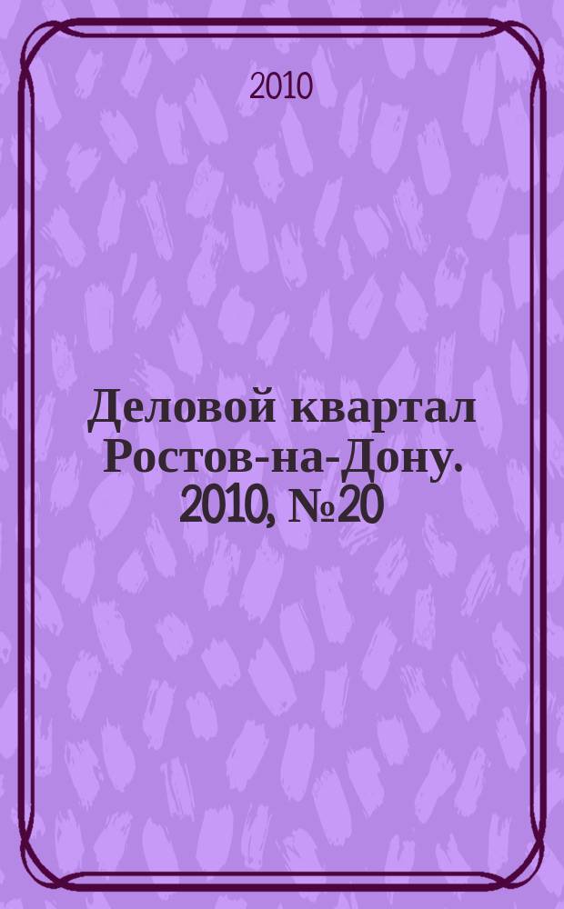 Деловой квартал Ростов-на-Дону. 2010, № 20 (161)