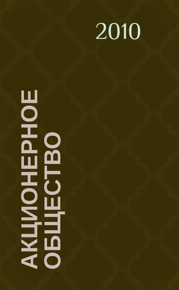 Акционерное общество : Вопр. корпоратив. упр. 2010, № 10 (77)