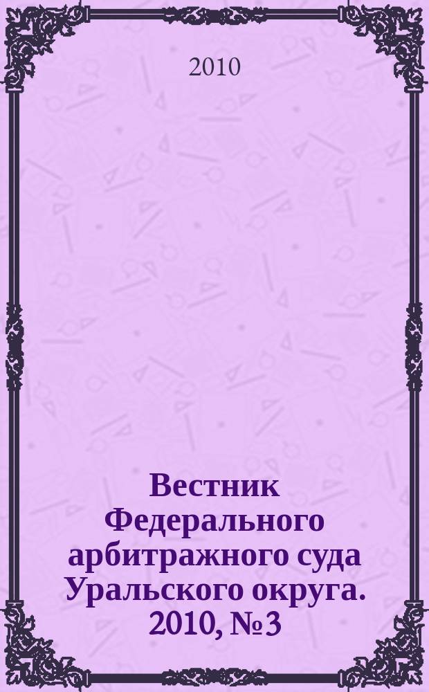 Вестник Федерального арбитражного суда Уральского округа. 2010, № 3 (15)