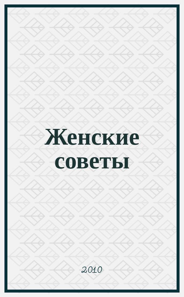 Женские советы : просто. Полезно. Практично