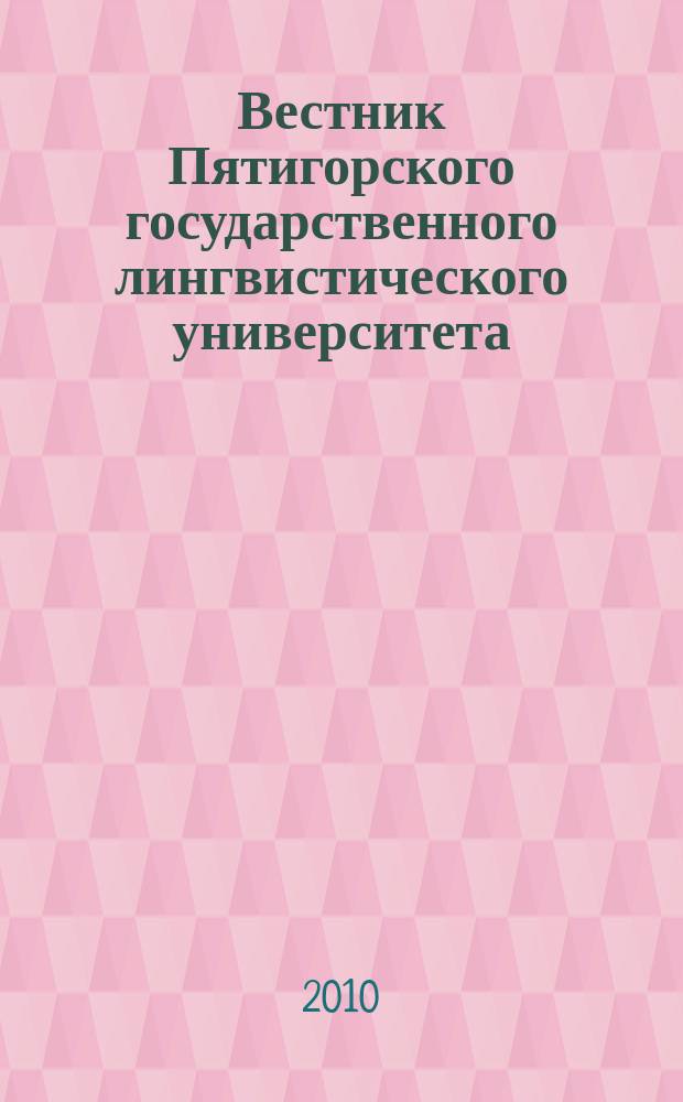 Вестник Пятигорского государственного лингвистического университета : Науч.-теорет. журн. 2010, № 1