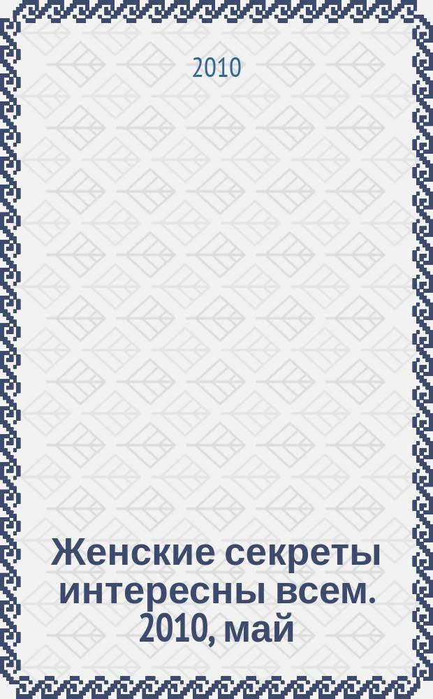 Женские секреты интересны всем. 2010, май