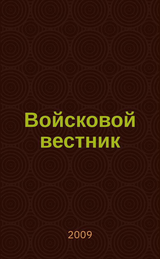 Войсковой вестник : Прил. к воен.-публицист. и лит.-худож. журн. "На боевом посту" внутр. войск МВД России. 2009, № 3