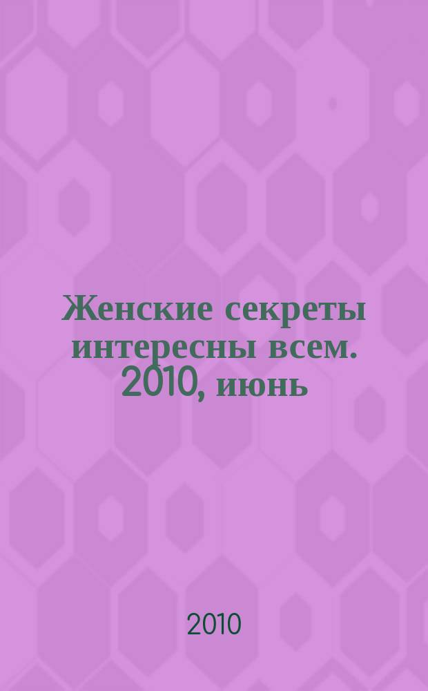 Женские секреты интересны всем. 2010, июнь