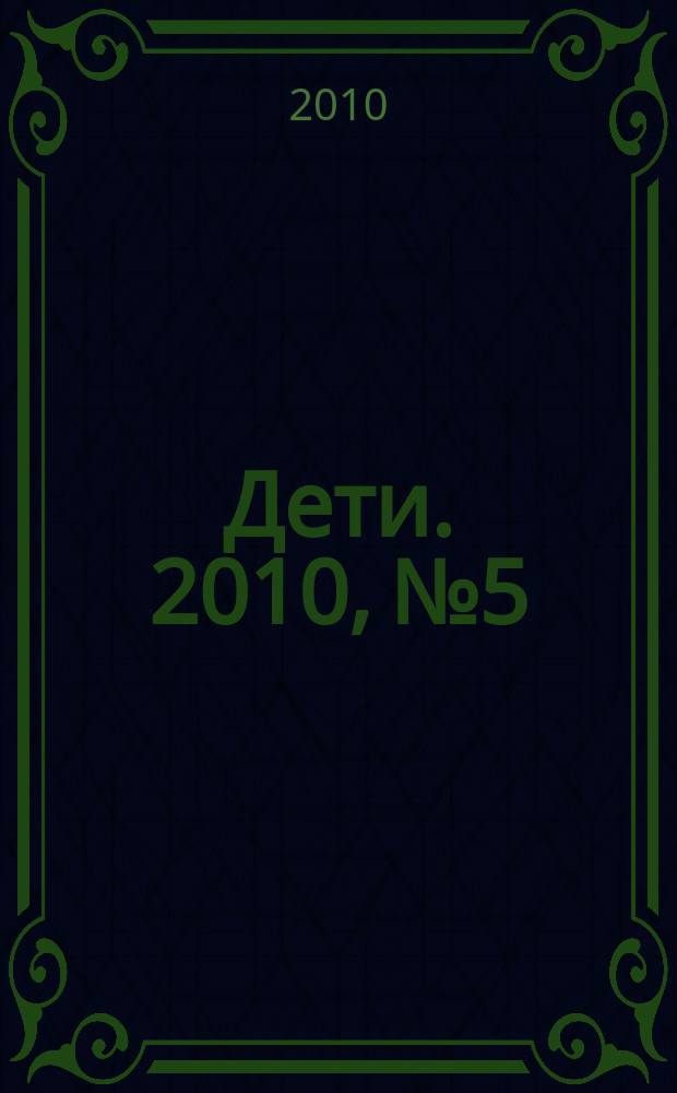 Дети. 2010, № 5