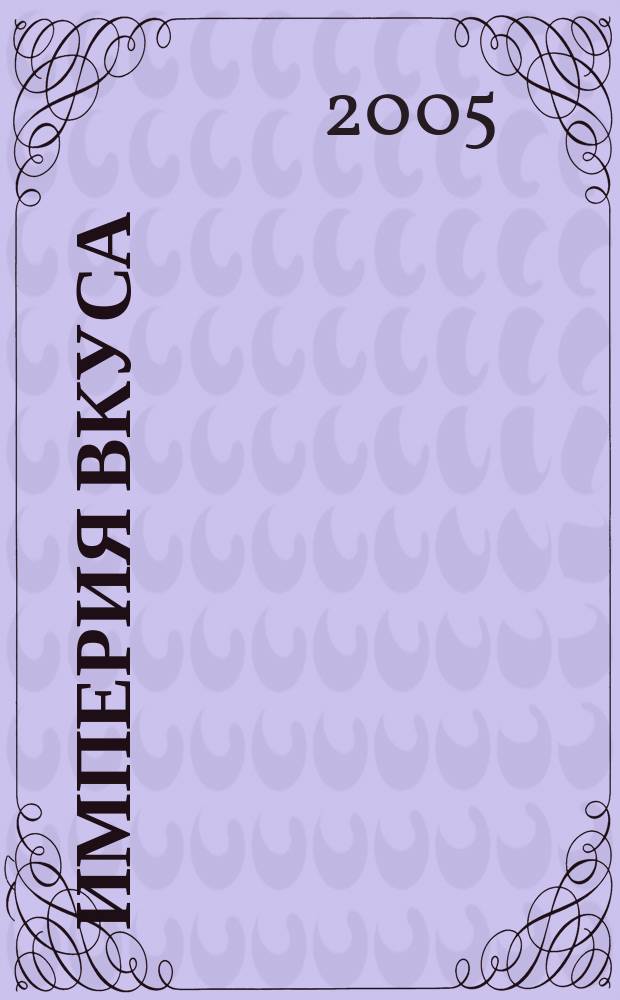 Империя вкуса : специализированный журнал о напитках и ресторанном бизнесе ежемесячное периодическое издание. 2005, № 9 (61)