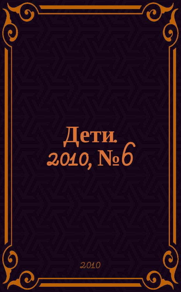 Дети. 2010, № 6