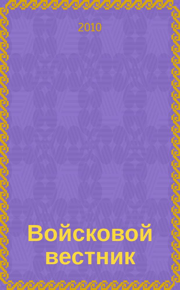 Войсковой вестник : Прил. к воен.-публицист. и лит.-худож. журн. "На боевом посту" внутр. войск МВД России. 2010, № 1