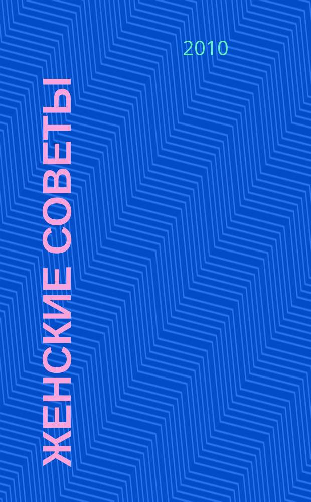 Женские советы : просто. Полезно. Практично. 2010, № 3
