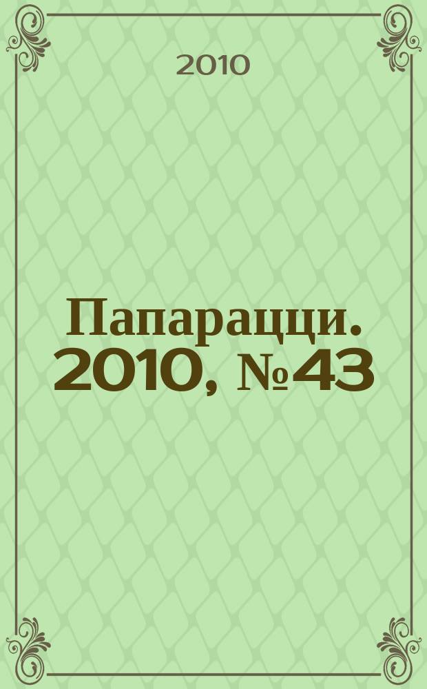 Папарацци. 2010, № 43 (112)