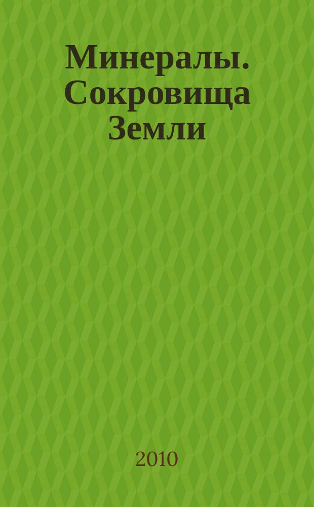 Минералы. Сокровища Земли : еженедельное издание. Вып. 51 : Арсенопирит