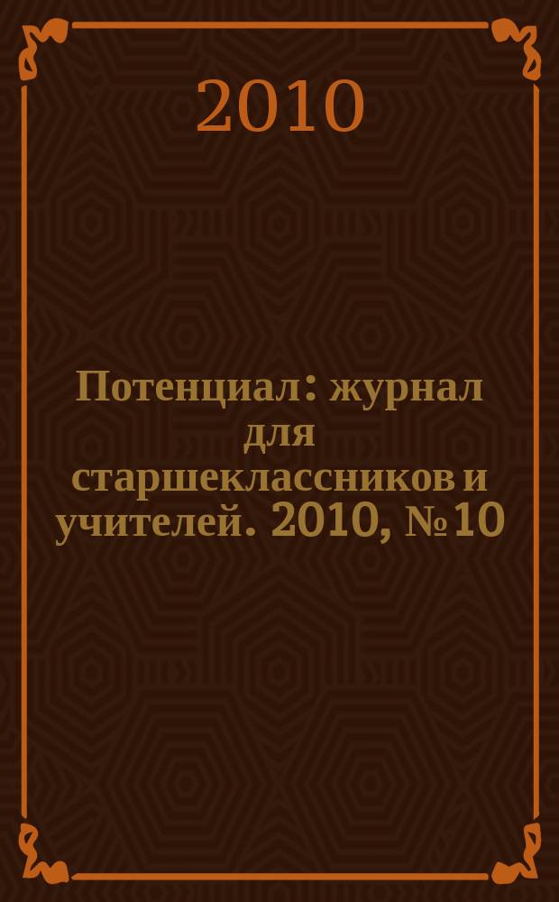 Потенциал : журнал для старшеклассников и учителей. 2010, № 10 (70)