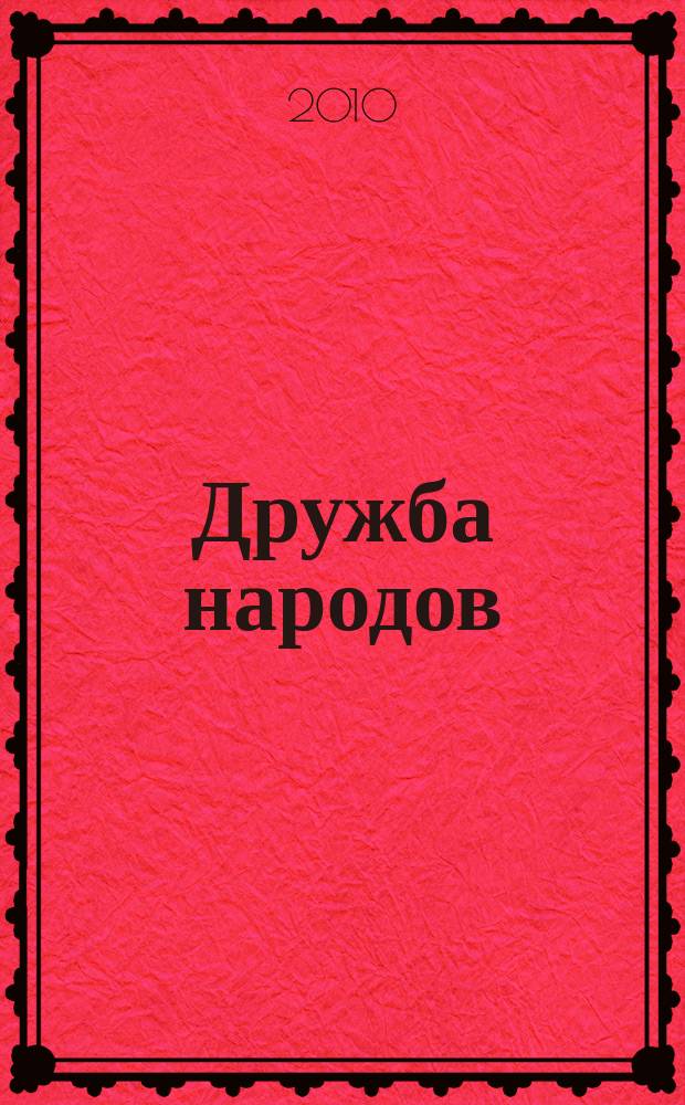 Дружба народов : Альманах худож. литературы народов СССР. 2010, 11