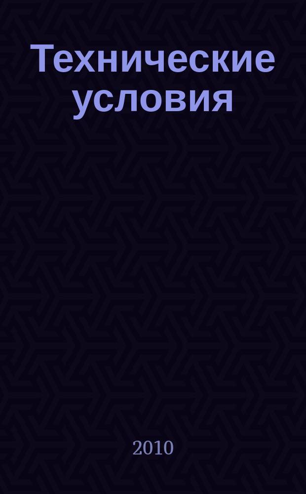 Технические условия : Информ. указ. Изд. официальное. 2010, 10