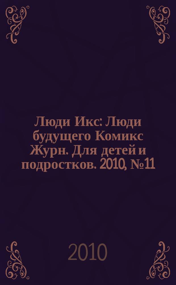Люди Икс : Люди будущего Комикс Журн. Для детей и подростков. 2010, № 11 (186)
