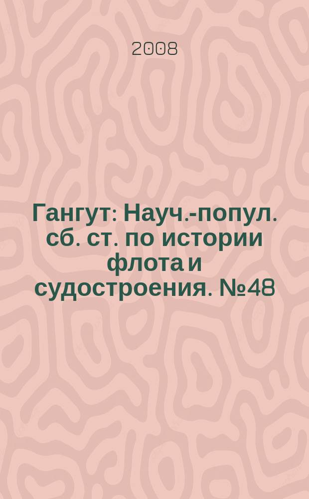 Гангут : Науч.-попул. сб. ст. по истории флота и судостроения. № 48