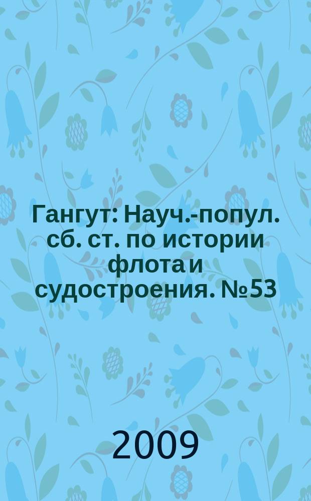Гангут : Науч.-попул. сб. ст. по истории флота и судостроения. № 53