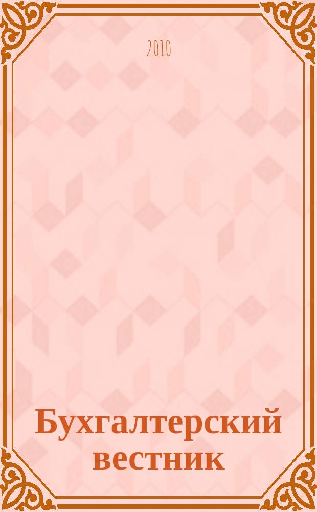 Бухгалтерский вестник : Ежемес. журн. для руководителей предприятий и бухгалтеров. 2010, № 10 (184)