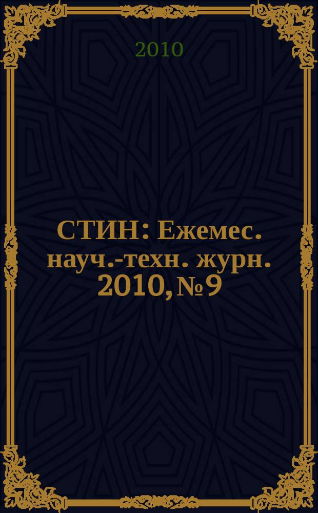 СТИН : Ежемес. науч.-техн. журн. 2010, № 9