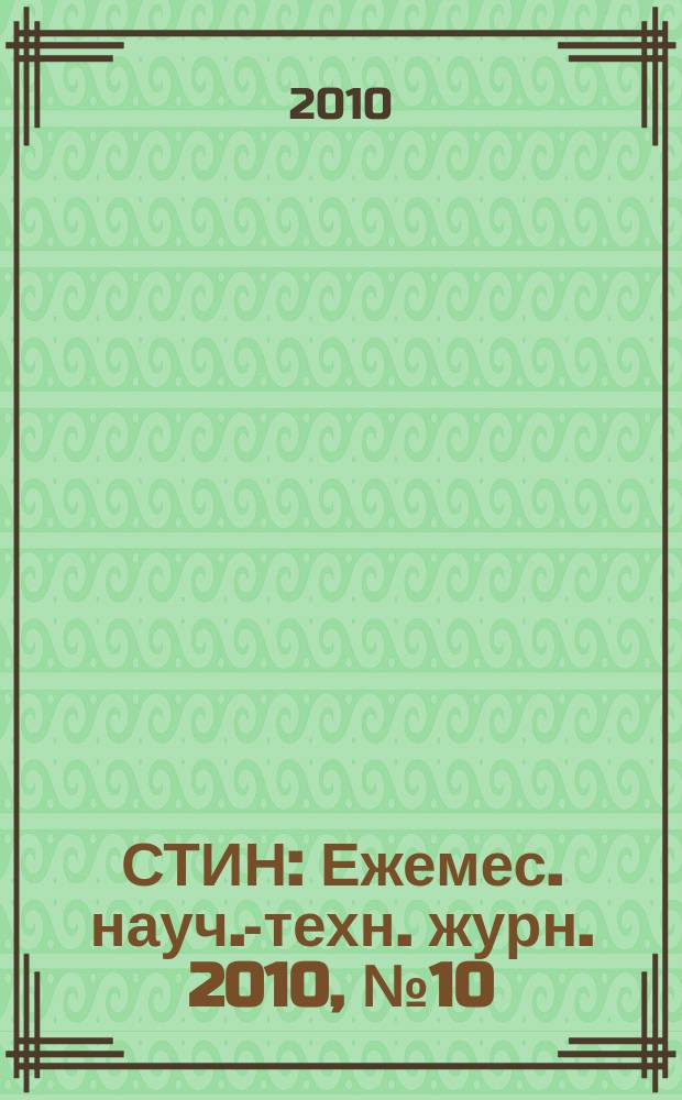 СТИН : Ежемес. науч.-техн. журн. 2010, № 10