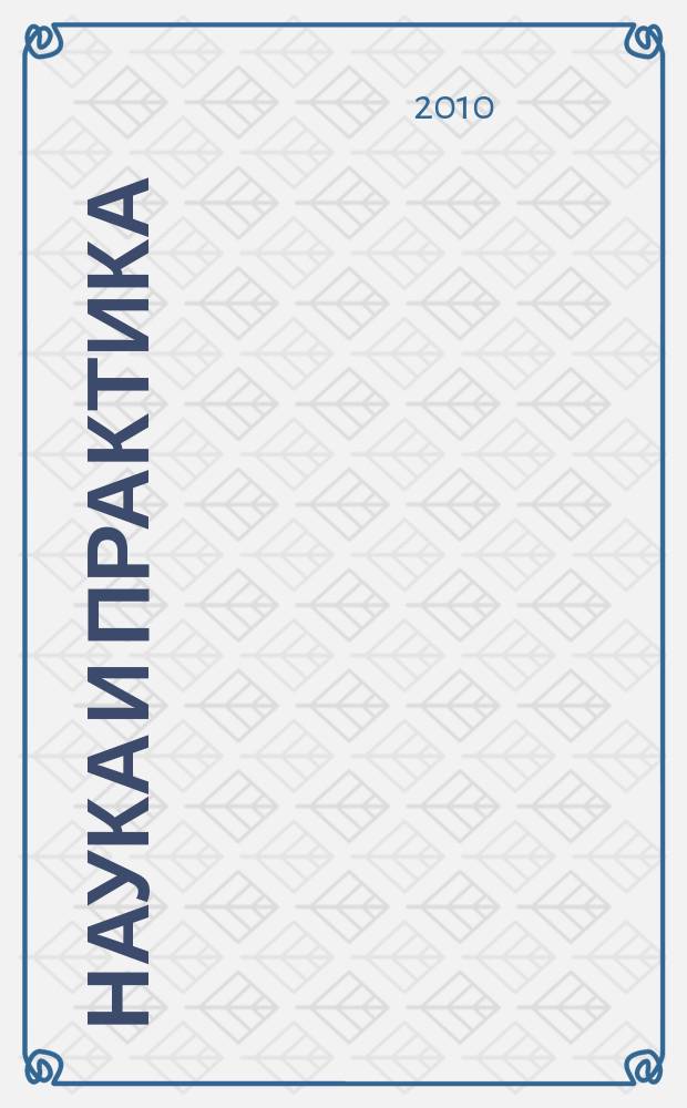 Наука и практика : Журн. Орл. юрид. ин-та МВД России. 2010, № 2 (43)