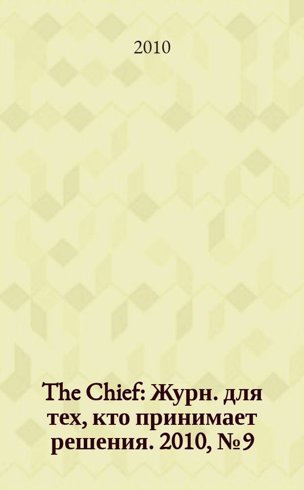 The Chief : Журн. для тех, кто принимает решения. 2010, № 9 (93)
