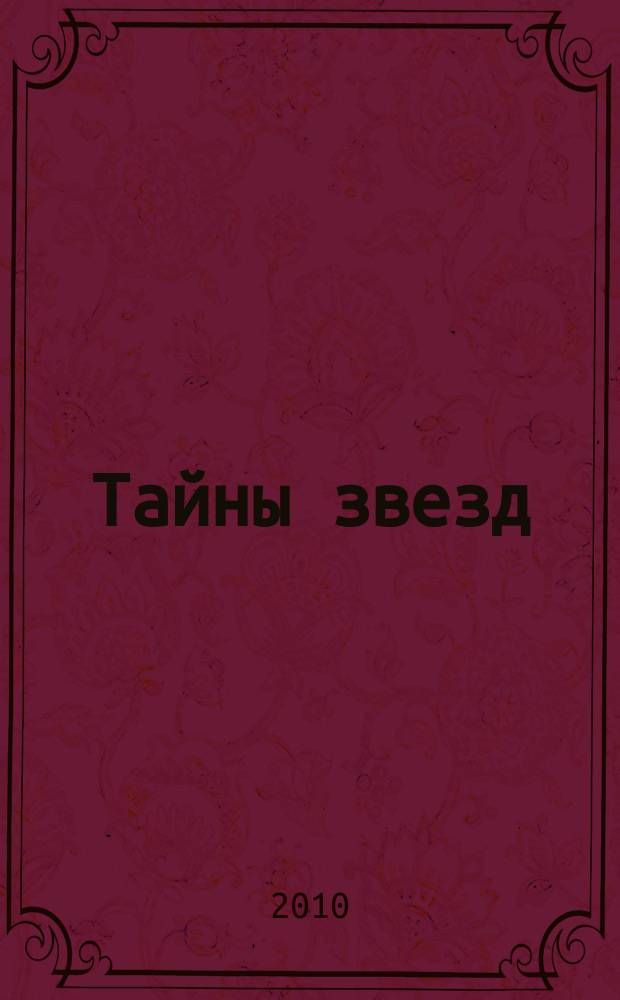 Тайны звезд : еженедельный журнал. 2010, № 43 (159)