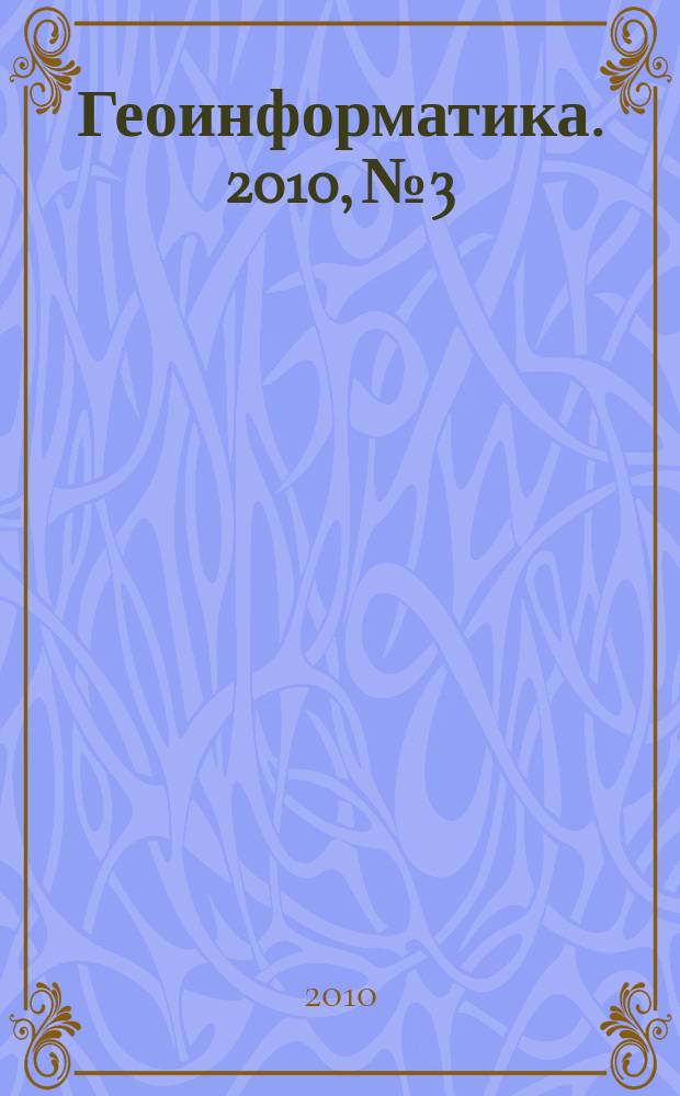 Геоинформатика. 2010, № 3