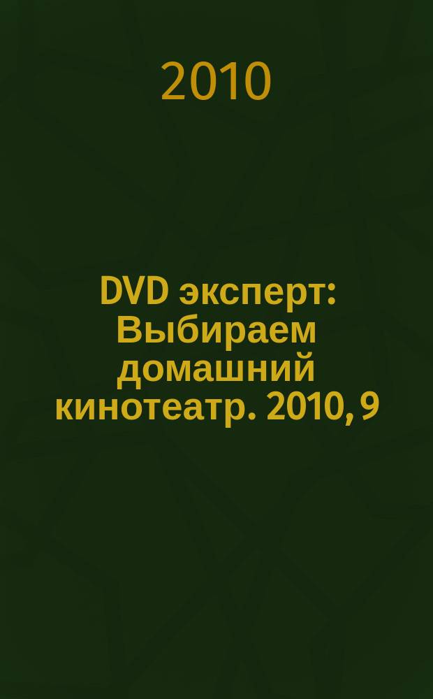 DVD эксперт : Выбираем домашний кинотеатр. 2010, 9 (71)