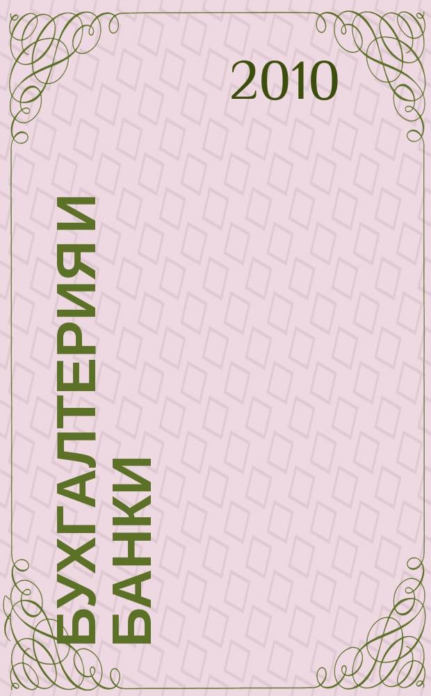 Бухгалтерия и банки : Ежекварт. прил. к журн. "Бух. учет". 2010, № 10