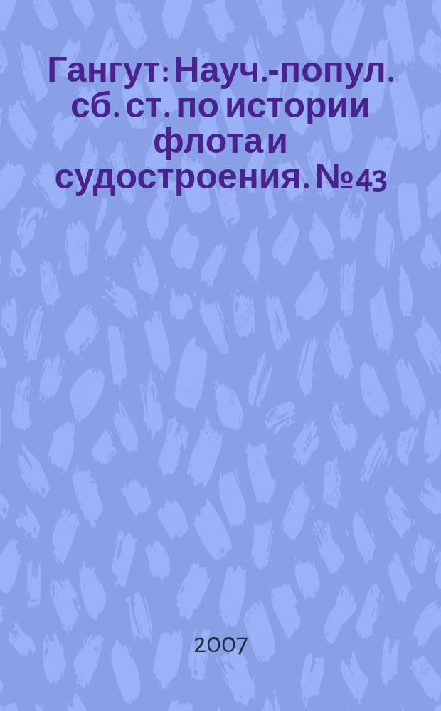 Гангут : Науч.-попул. сб. ст. по истории флота и судостроения. № 43