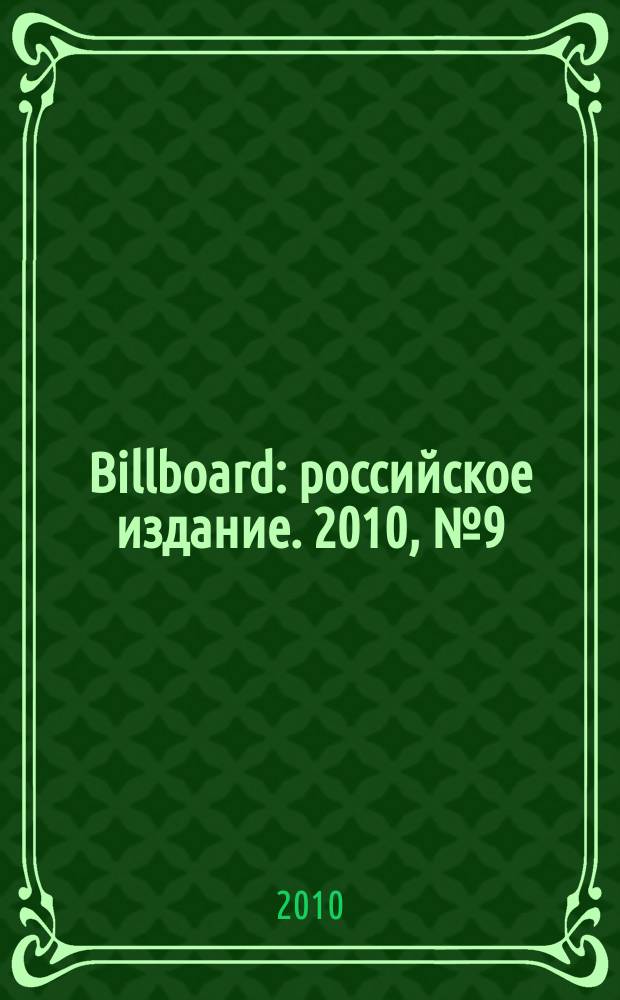 Billboard : российское издание. 2010, № 9 (35)