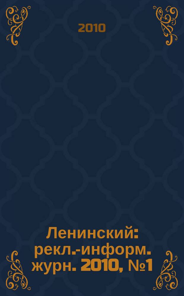 Ленинский : рекл.-информ. журн. 2010, № 1 (3)