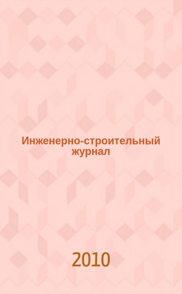 Инженерно-строительный журнал : специализированный научный журнал научно-прикладное издание. 2010, № 6 (16)