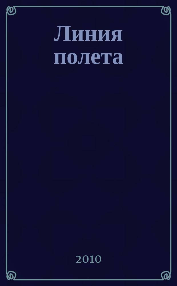 Линия полета : Журн. для авиапассажиров. 2010, окт. (59)