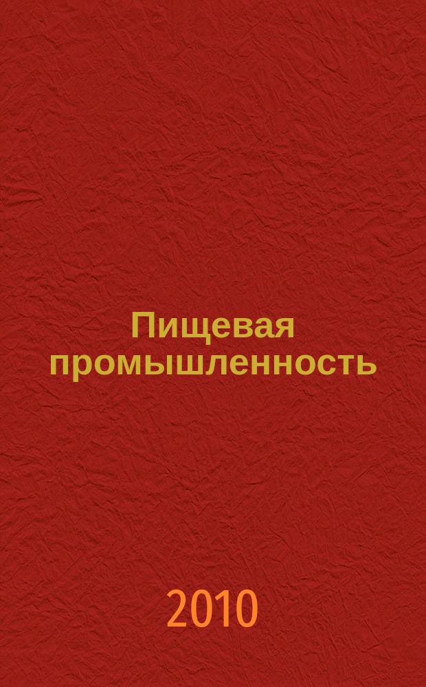 Пищевая промышленность : Ежемес. теорет. и науч.-практ. журн. Гос. агропром. ком. СССР. 2010, 10