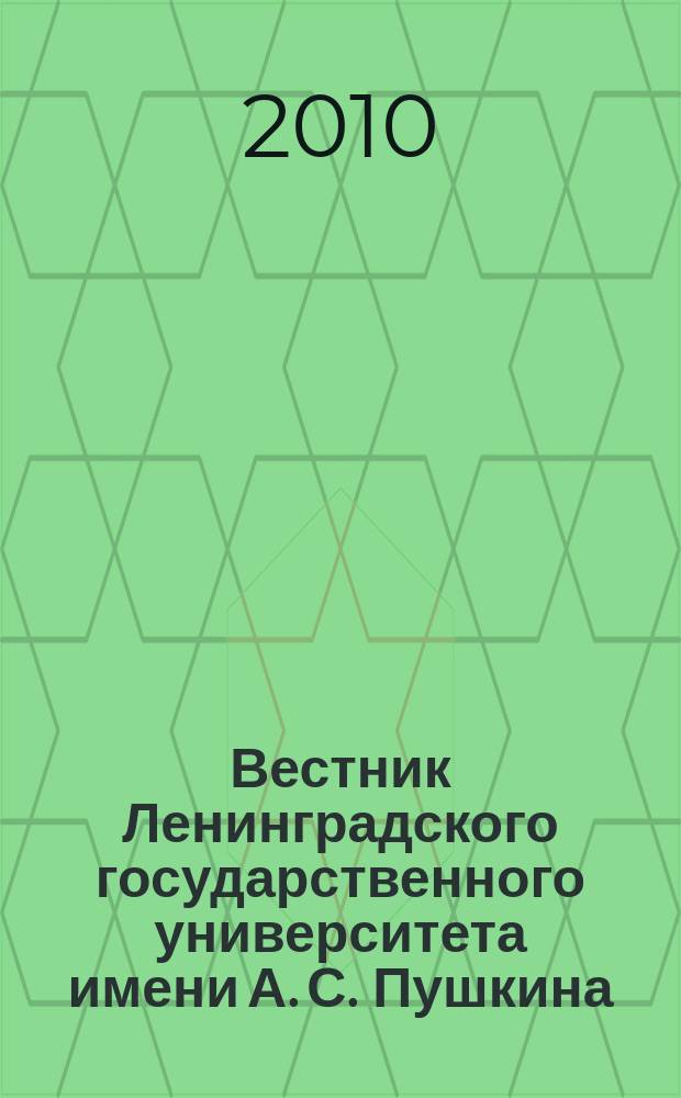 Вестник Ленинградского государственного университета имени А. С. Пушкина : научный журнал. 2010, № 1, т. 5
