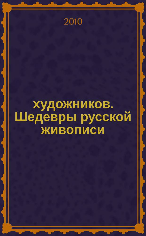 50 художников. Шедевры русской живописи : еженедельное издание. 2010, № 6 : Поленов