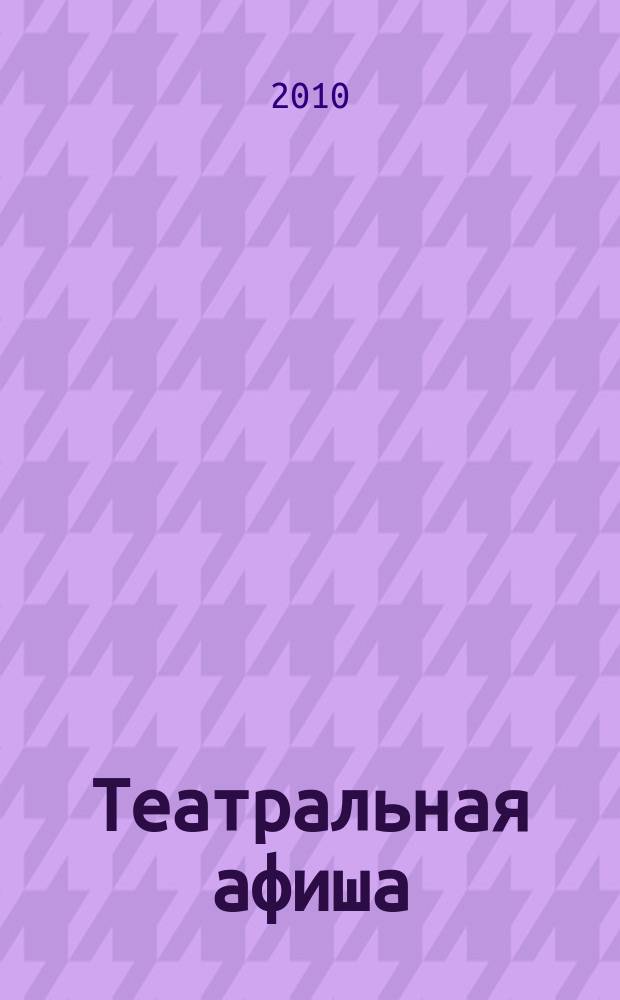 Театральная афиша : Репертуар театров, аннотации к спектаклям. 2010, № 8 (122)