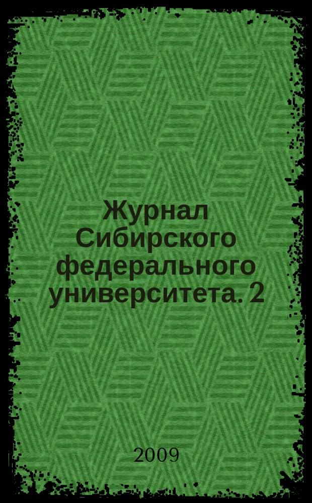 Журнал Сибирского федерального университета. 2 (4)