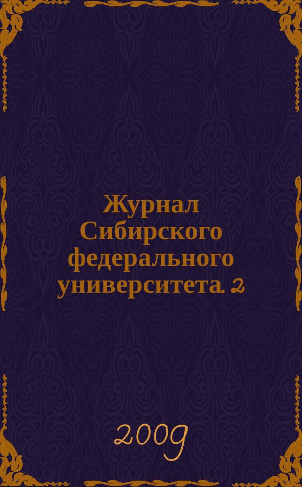 Журнал Сибирского федерального университета. 2 (3) : Гидробиологические исследования