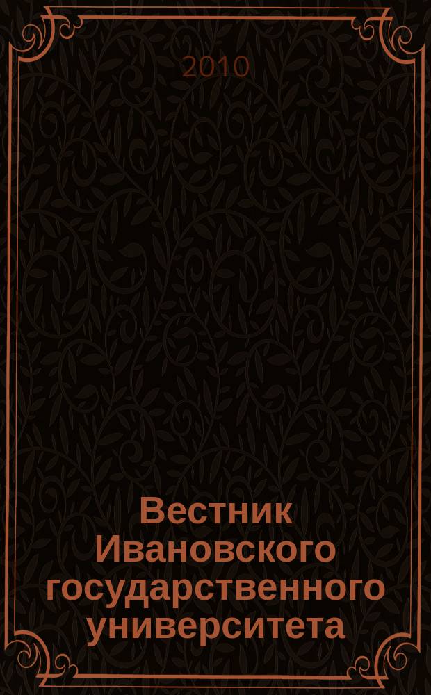 Вестник Ивановского государственного университета : научный журнал. 2010, вып. 1 : Филология