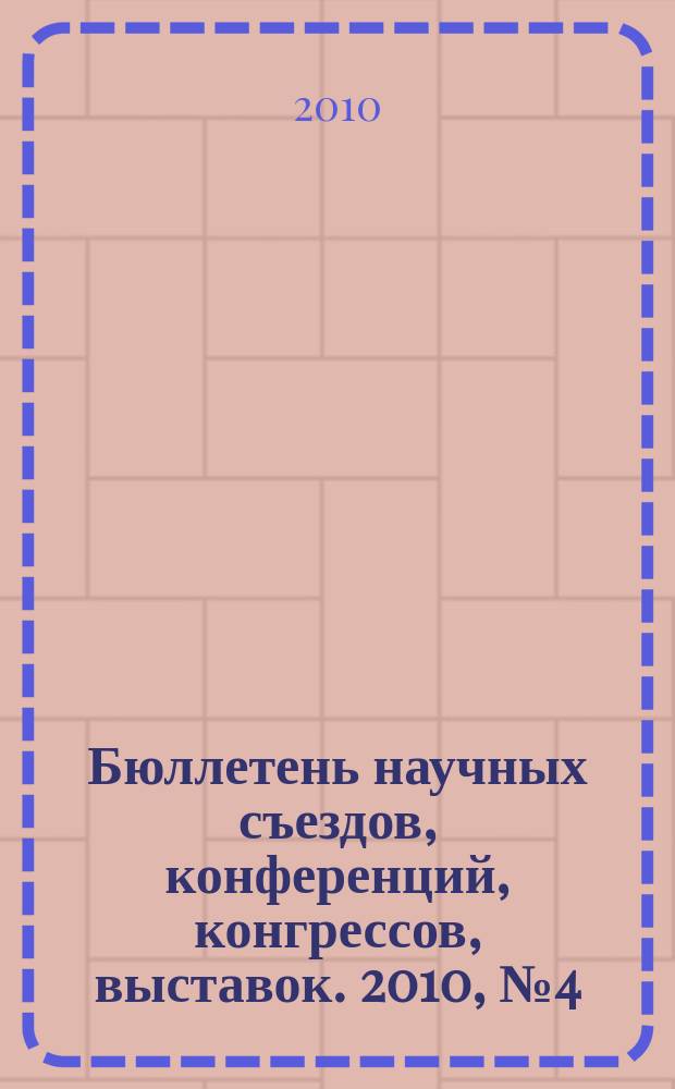Бюллетень научных съездов, конференций, конгрессов, выставок. 2010, № 4 (312)