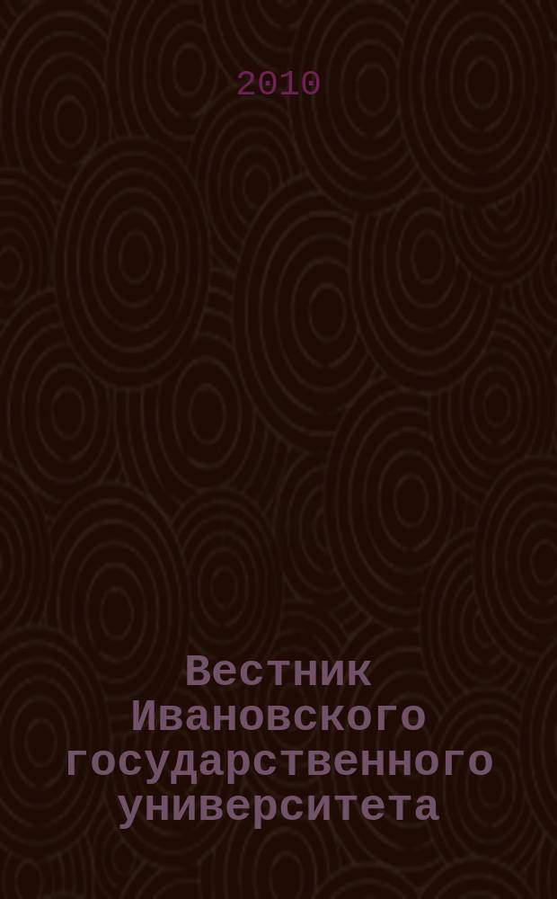 Вестник Ивановского государственного университета : научный журнал. 2010, вып. 3 : Экономика