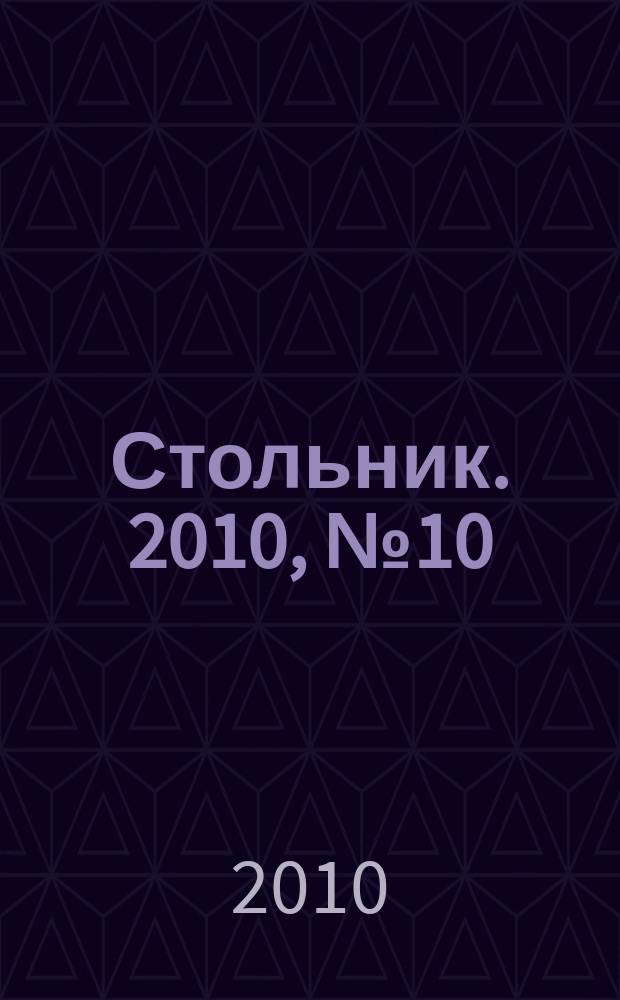Стольник. 2010, № 10 (11)