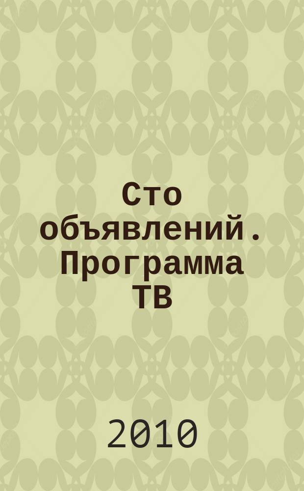 Сто объявлений. Программа ТВ : краевой еженедельный телегид. 2010, № 37 (337)